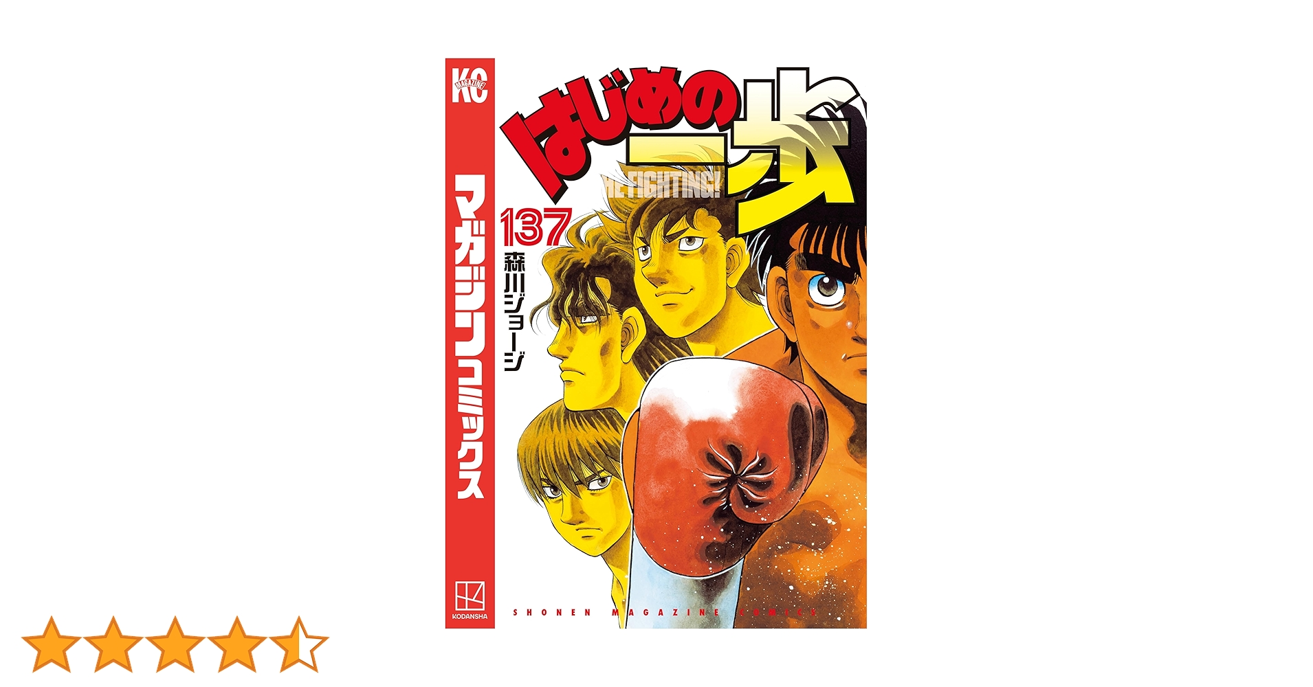 Amazon.co.jp: はじめの一歩（137） (週刊少年マガジン